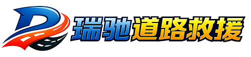 原平市瑞驰｜24小时提供拖车救援-附近汽车搭电补胎吊车脱困